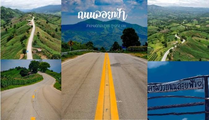 ถนนลอยฟ้าภูหลวง