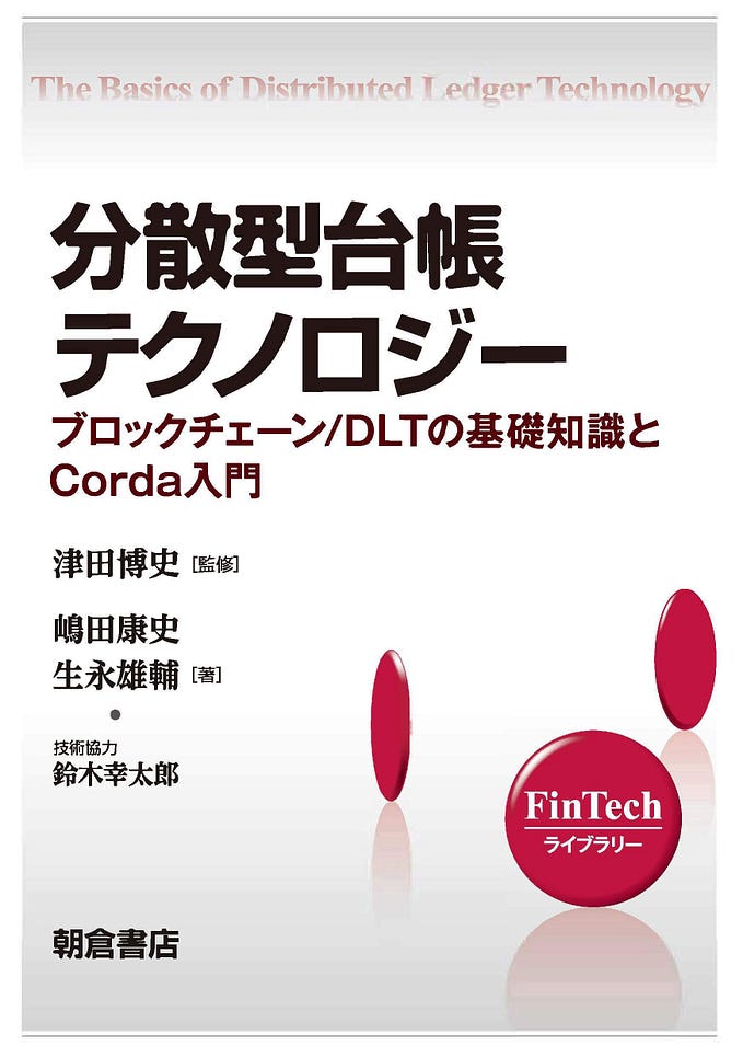 「分散型台帳テクノロジー」出版によせて(4/4)~量子耐性の実現と量子コンピュータ技術の利用~