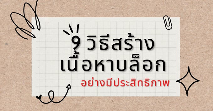 9 วิธีสร้างเนื้อหาบล็อก เพื่อตอบสนองผู้อ่านอย่างมีประสิทธิภาพ