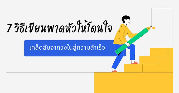 7 วิธีเขียนพาดหัวให้โดนใจ: เคล็ดลับจากวงในสู่ความสำเร็จ