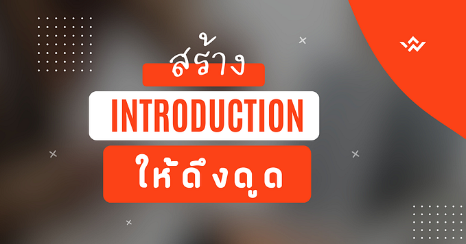 ดึงดูดผู้อ่านของคุณ: กลยุทธ์ในการสร้าง introduction ที่ดึงดูดใจผู้อ่าน