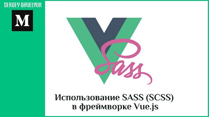 Использование SASS (SCSS) в фреймворке Vue.js