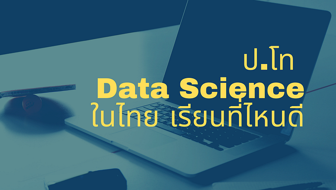 ป.โท Data Science ในไทย เรียนที่ไหนดี