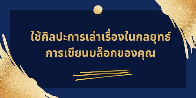 วิธีการใช้ศิลปะการเล่าเรื่องในกลยุทธ์การเขียนบล็อกของคุณ