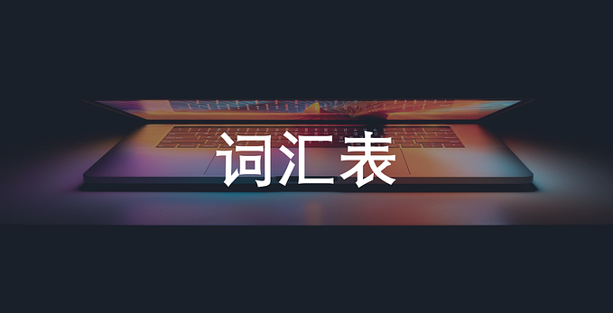 Software Engineering Vocab — Chinese/Mandarin