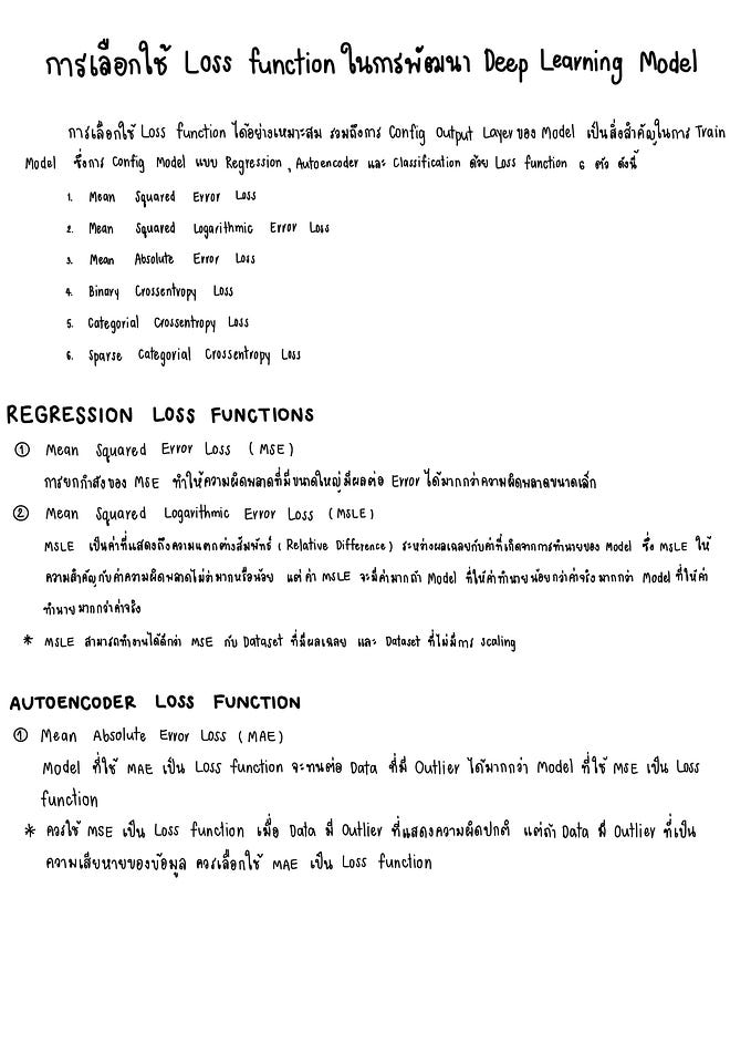 การเลือกใช้ Loss Function ในการพัฒนา Deep Learning Model