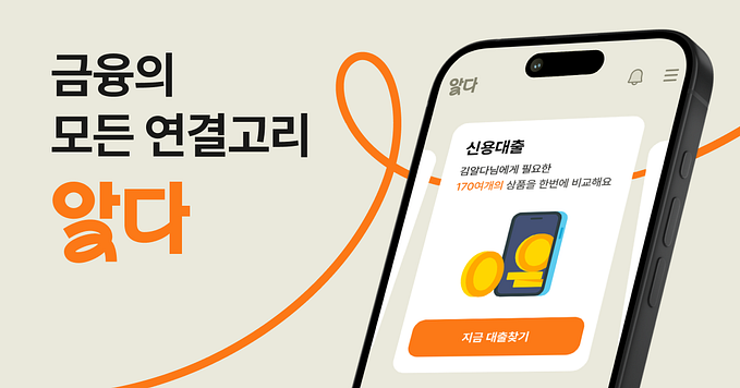 금융의 모든 연결고리, 알다 리브랜딩 소개 이미지