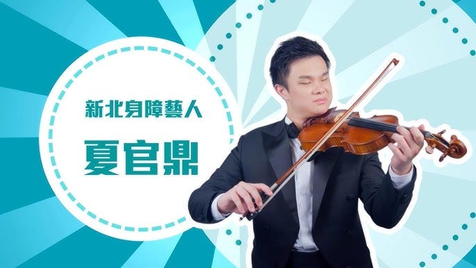 視障小提琴家 夏官鼎用熱情追求音樂