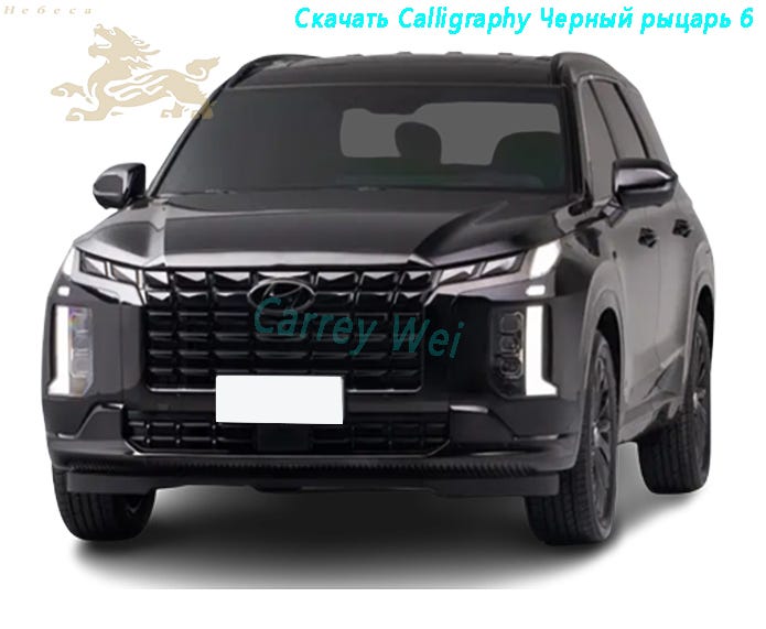 2023 Hyundai Paristi 3.5L Четырехприводная Calligraphy Черный.
