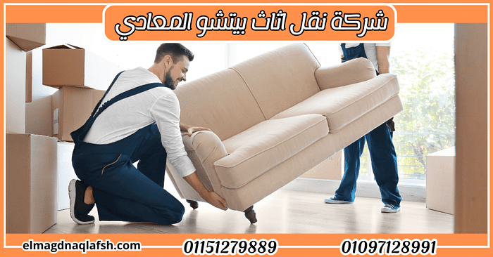 شركة نقل عفش بالرياض حواء: خدمات نقل موثوقة واحترافية في قلب العاصمة