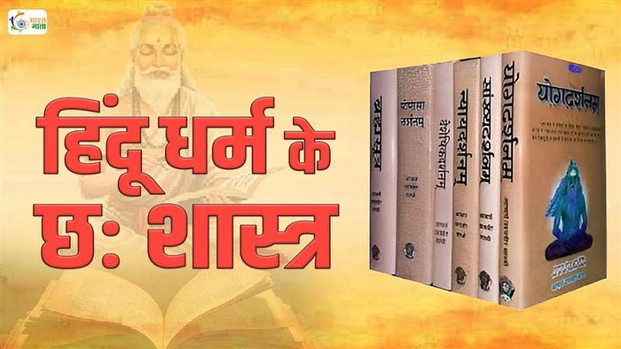हिंदू धर्म के ये छह शास्त्र या षड् दर्शन हमारी अमूल्य धरोहर हैं। इन्होंने न केवल भारतीय दर्शन को समृद्ध किया है बल्कि पूरी दुनिया की सोच को प्रभावित किया है। ये शास्त्र हमें बताते हैं कि जीवन केवल भौतिक सुख-दुख तक सीमित नहीं है, बल्कि इसके पीछे एक गहरा अर्थ और उद्देश्य है। इन शास्त्रों का अध्ययन करने से हमें जीवन के हर पहलू — चाहे वह तर्क हो, कर्म हो, ध्यान हो या आत्मज्ञान — की समझ मिलती है। आज के तनावपूर्ण जीवन में इन प्राचीन शास्त्रों की शिक्षाएं हमें शांति, संतुलन और सही दिशा दे सकती हैं।