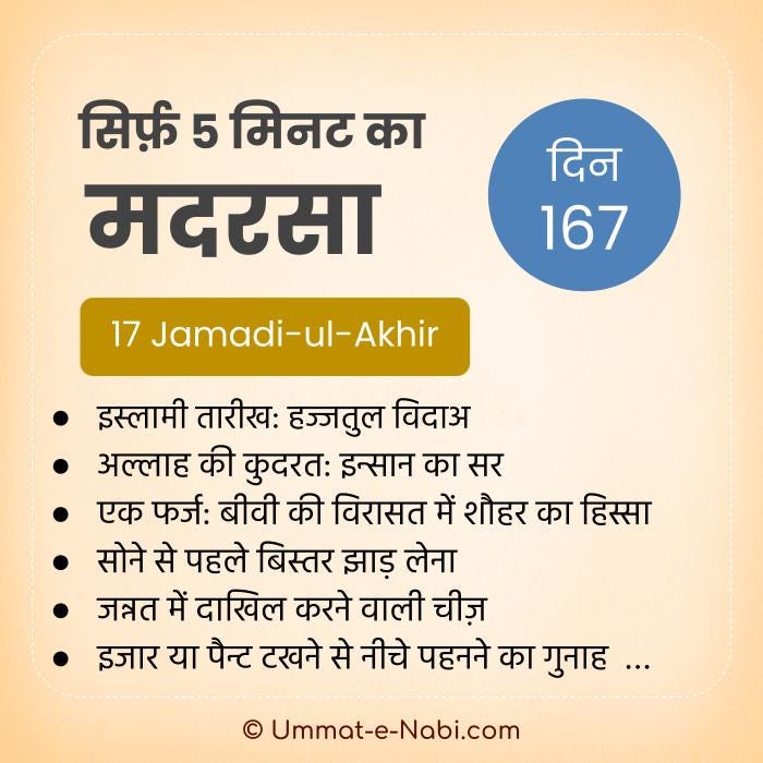 17 जमादी-उल-आखिर | सिर्फ़ 5 मिनट का मदरसा