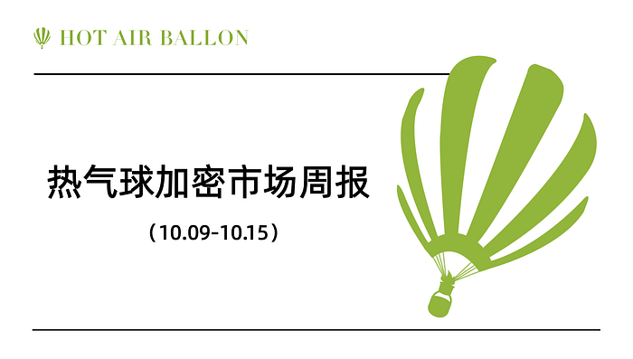 Hotairballoon 热气球加密市场周报（10.9–10.15）