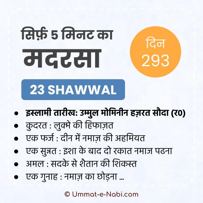 23. शव्वाल | सिर्फ़ 5 मिनट का मदरसा