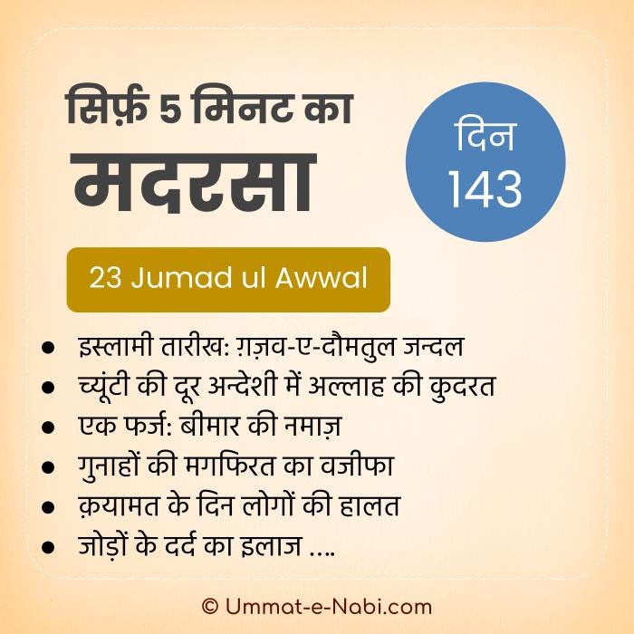 23 जमादी-उल-अव्वल | सिर्फ़ 5 मिनट का मदरसा