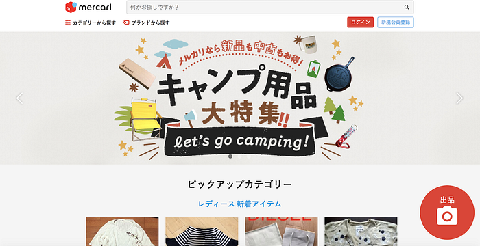 The Japanese site Mercari with a “Let’s go camping” promotion on the homescreen.
