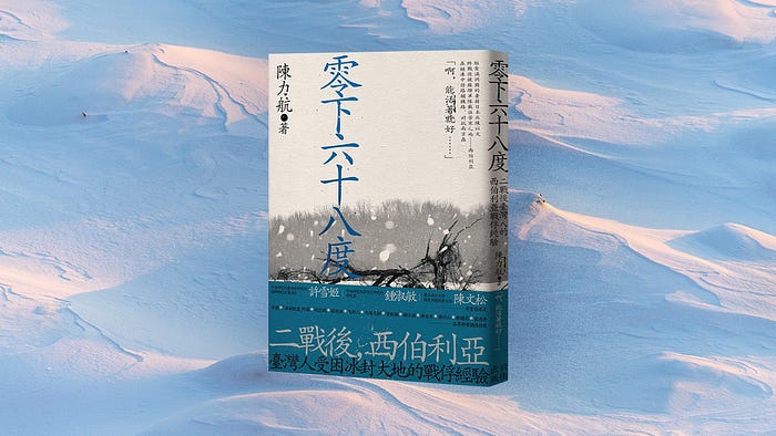 《 零下六十八度 ：二戰後臺灣人（ 台籍日本兵 ）的西伯利亞戰俘經驗》