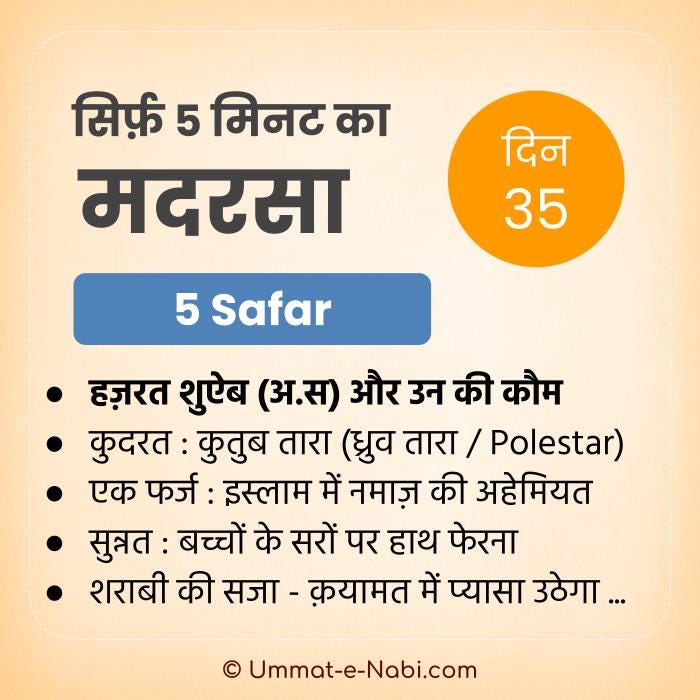 5. सफर | सिर्फ़ 5 मिनट का मदरसा