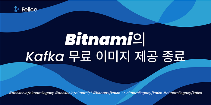 Bitnami의 Kafka 무료 이미지 제공 종료