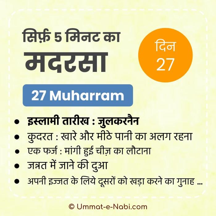 27. मुहर्रम | सिर्फ़ 5 मिनट का मदरसा