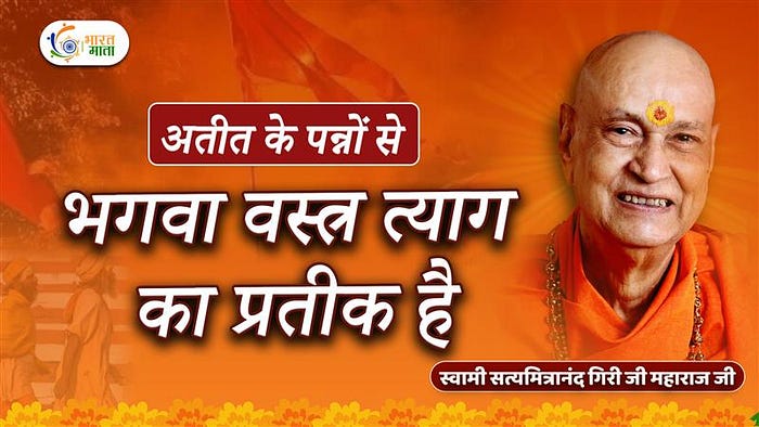 भारत माता की इस प्रस्तुति में स्वामी सत्यामित्रानंद गिरि जी महाराज कहते हैं कि जब भगवान श्रीराम वनवास के लिए प्रस्थान कर रहे थे — कंधे पर धनुष-बाण, शरीर पर वल्कल-वसन, संग में जानकी माता और तपस्वी रूप में लक्ष्मण — तब आदेश केवल इतना था कि उन्हें तत्काल अयोध्या से निकलना है।