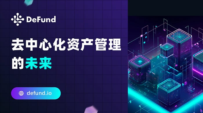 浅谈去中心化资管的未来