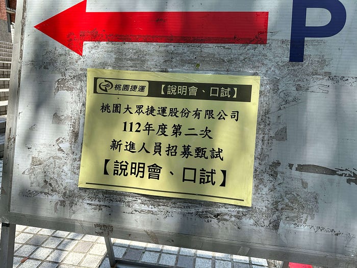 桃園捷運-司機員上榜心得分享