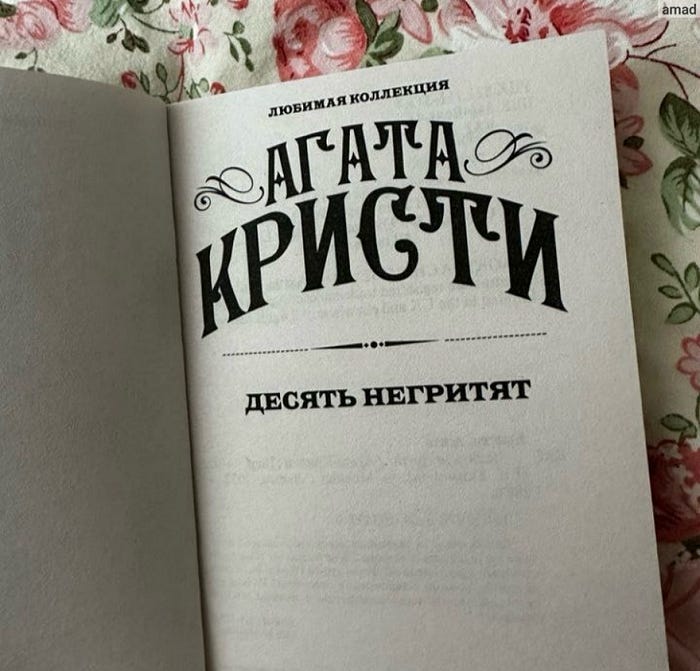 Агата Крісті "Десять негритят"