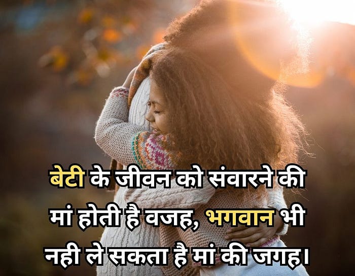 maa beti shayari in hindi