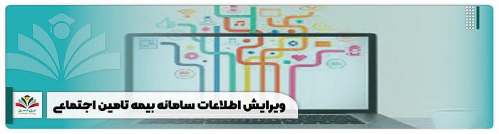 ویرایش اطلاعات تامین اجتماعی