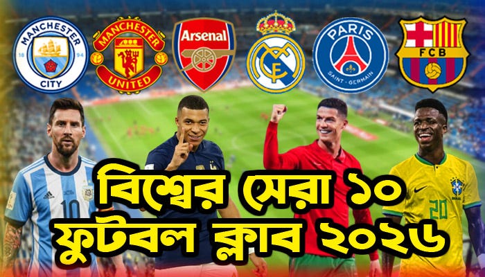বিশ্বের সেরা ১০ ফুটবল ক্লাব ২০২৬ — Top 10 Football Clubs in the World