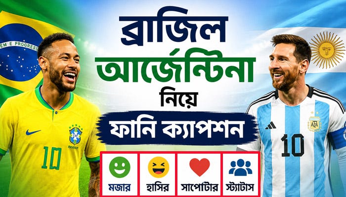 ব্রাজিল আর্জেন্টিনা নিয়ে ফানি ক্যাপশন ২০২৬ | মজার, হাসির ও সাপোর্টার স্ট্যাটাস