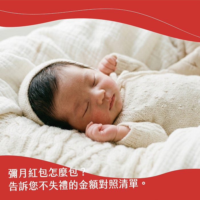 【2026指南】彌月紅包怎麼包？告訴您不失禮的金額對照清單。