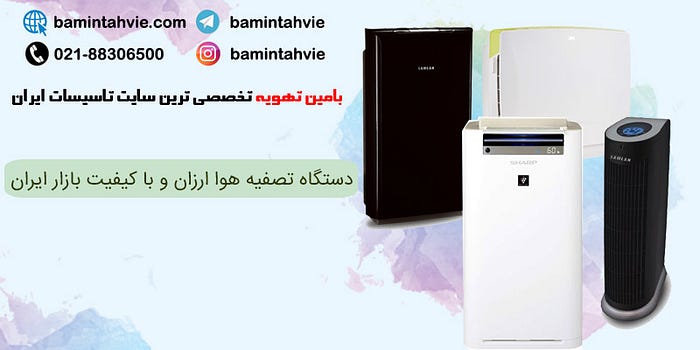 دستگاه تصفیه هوا ارزان