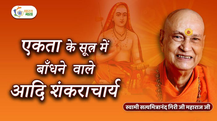 In one of his enlightening pravachan series, Swami Satyamitranand Giri Ji Maharaj shared a divine story that reveals how the great philosopher Bhagwan Adi Shankaracharya became a symbol of wisdom, unity, and devotion in Bharat. Bharat Mata Channel