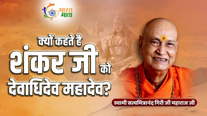 स्वामी सत्यमित्रानंद गिरि जी महाराज
सनातन परंपरा के संतों में सहज, सरल और तपोनिष्ठ स्वामी सत्यमित्रानंद गिरि का नाम उन संतों में लिया जाता है, जहां से कोई भी पद या पुरस्कार छोटा मिलता है। तन, मन और वचन से परोपकारी संत सत्यमित्रानंद आध्यात्मिक निजी के धनी थे। उनका जन्म 19 सितम्बर 1932 को आगरा के एक ब्राह्मण परिवार में हुआ था।