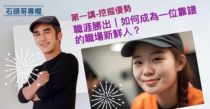 職涯勝出|如何成為一位靠譜的職場新鮮人?-工作能力 職涯勝出|如何成為一位靠譜的職場新鮮人?-工作能力