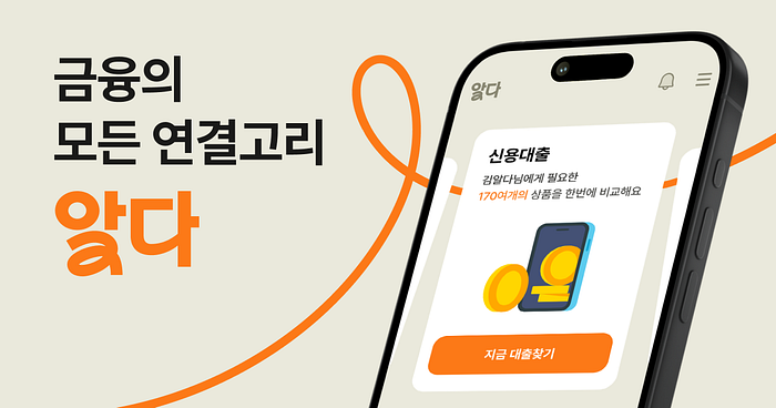 금융의 모든 연결고리, 알다 리브랜딩 소개 이미지