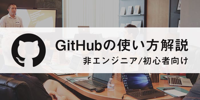 GitHubの使い方解説【非エンジニア/初心者向け】. IT業界では職種に