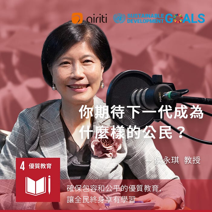 侯永琪談SDG4優質教育：你期待下一代成為什麼樣的公民？