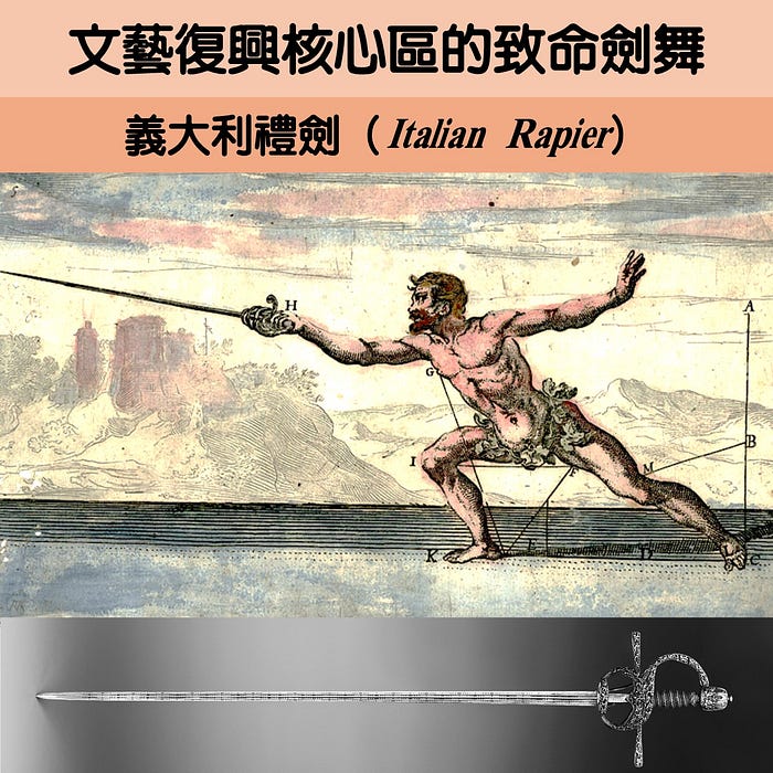 文藝復興核心區的致命劍舞:義大利禮劍(Italian Rapier)