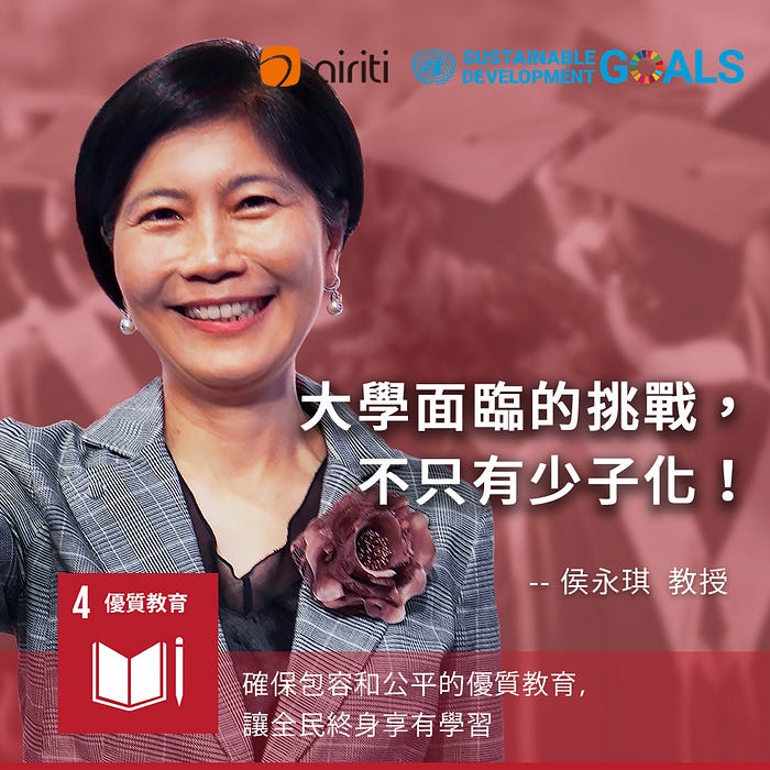 侯永琪談SDG4優質教育：大學面臨的挑戰，不只有少子化！