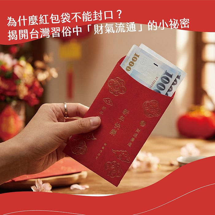 為什麼紅包袋不能封口?揭開台灣習俗中「財氣流通」的小祕密