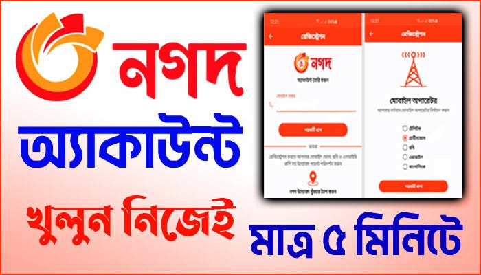 নগদ একাউন্ট খোলার সহজ উপায় | মোবাইল দিয়ে ৫ মিনিটে নগদ একাউন্ট খুলুন