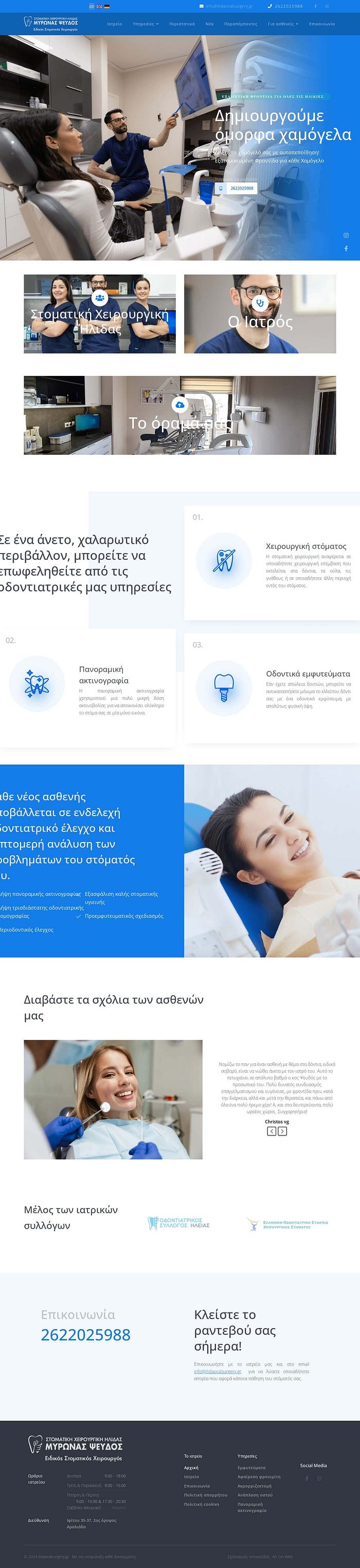 κατασκευή ιστοσελίδας οδοντιατρικής κλινικής ilidaoralsurgery.gr