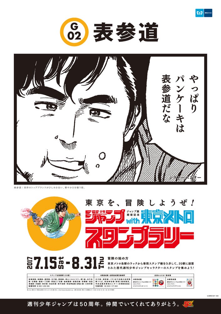 006_ 「週刊少年ジャンプ」With 東京メトロスタンプラリー. 表参道駅で