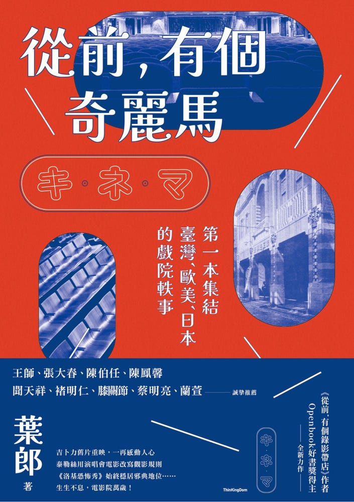 讀書紀錄 ｜《從前，有個奇麗馬》：電影院與我們的社會需求