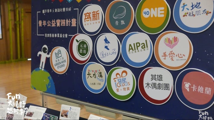 （青年公益實踐計畫第三屆的青年團隊。來源：Fun 大視野 想向未來-青年創新推動計畫粉絲專頁）