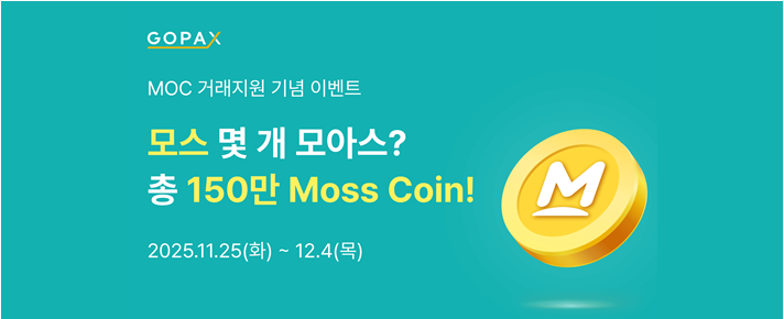 📢 고팍스, MOC 거래지원 총 150만 MOC 이벤트(종료)