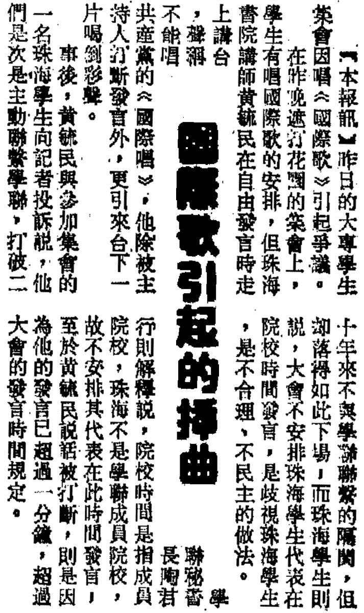 1989年5月5日 大公報記述學聯五四集會唱《國際歌》爭議。